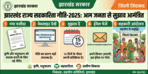 झारखंड सरकार की सहकारिता नीति-2025 के प्रारूप पर आम जनता से सुझाव मांगने संबंधी सरकारी प्रेस विज्ञप्ति का अखबार में छपा विज्ञापन