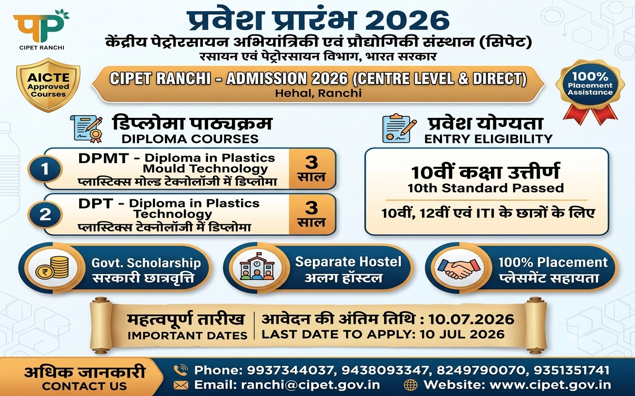 CIPET Ranchi Admission 2026: 10वीं, 12वीं और ITI छात्रों के लिए डिप्लोमा कोर्स, ऐसे करें डायरेक्ट एडमिशन
