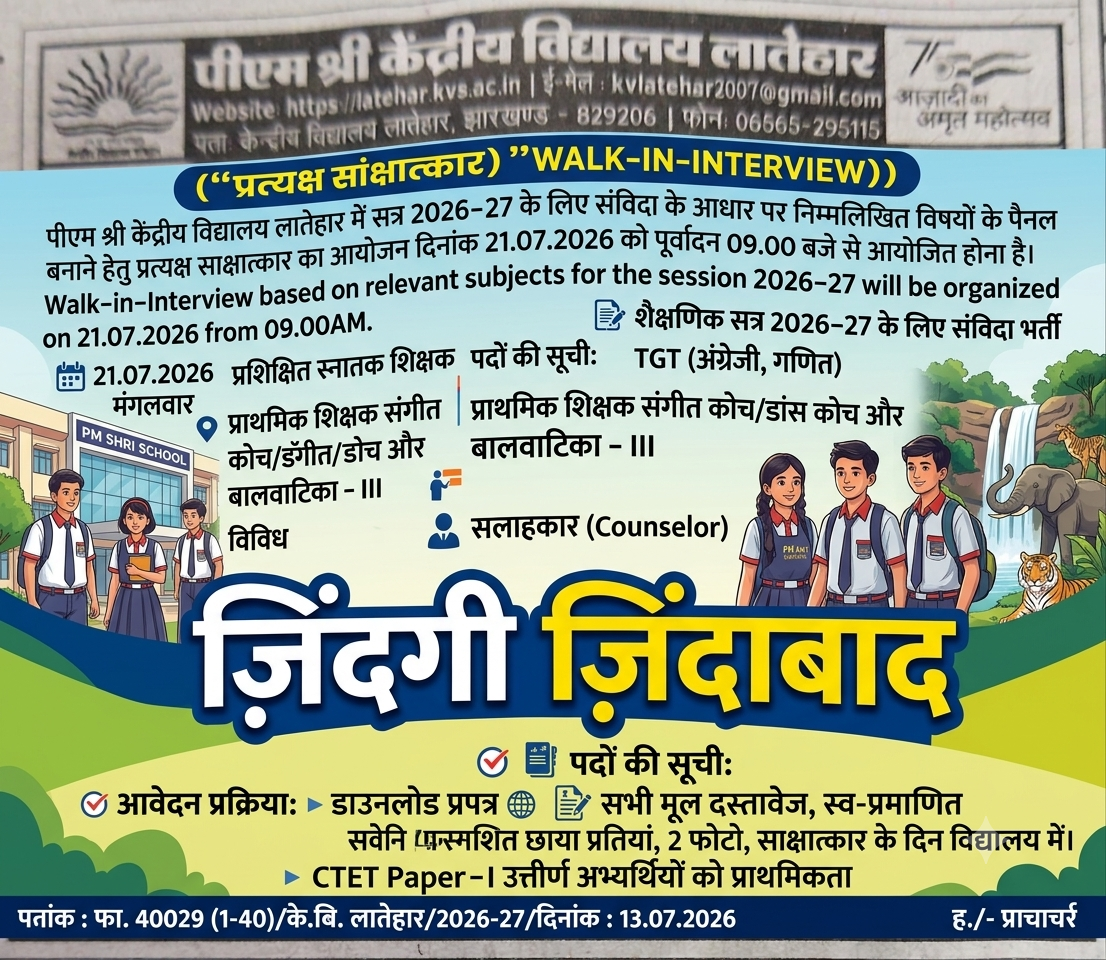 PM Shri KV Latehar PM Shri KV Latehar में शिक्षक भर्ती 2026 वॉक इन इंटरव्यू आधिकारिक विज्ञापन नोटिस
