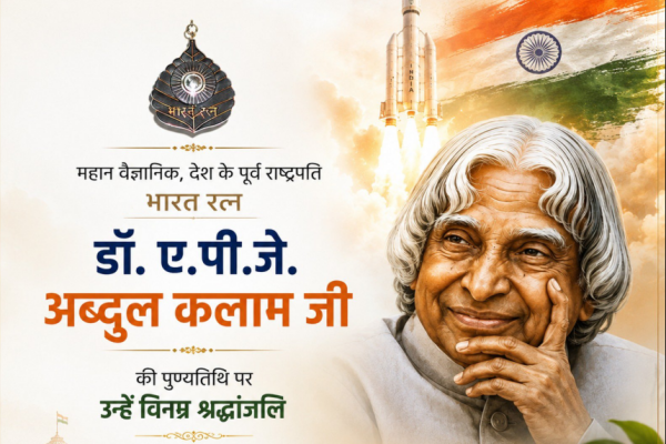 डॉ. ए. पी. जे. अब्दुल कलाम की पुण्यतिथि पर विनम्र श्रद्धांजलि