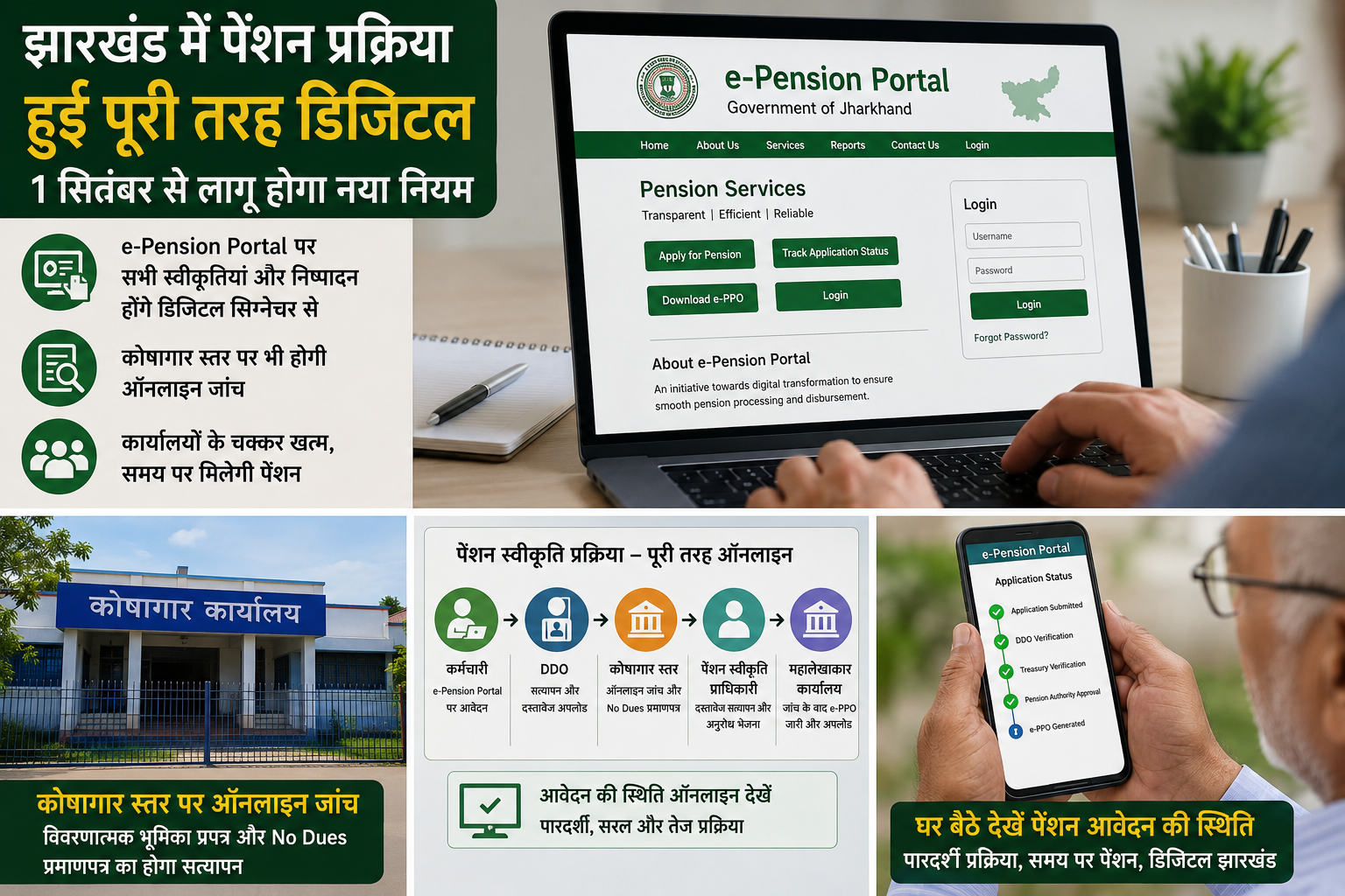झारखंड में पेंशन स्वीकृति और भुगतान प्रक्रिया ऑनलाइन