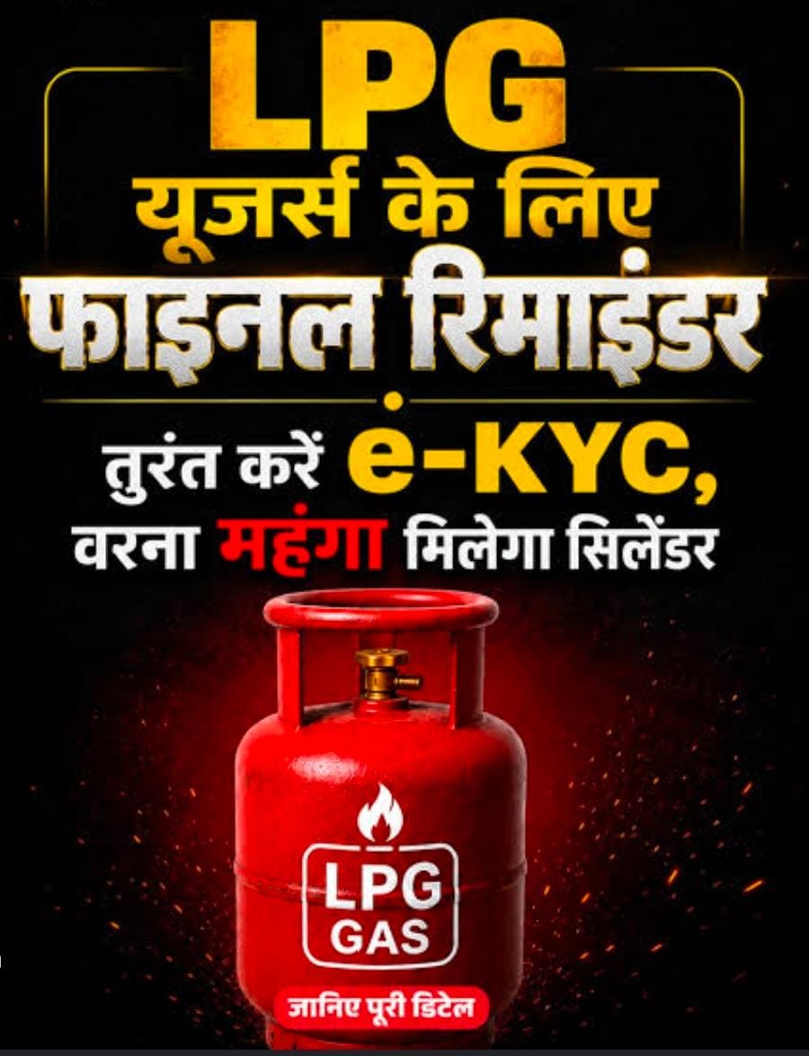 16 अगस्त तक करा लें e-KYC: वरना रुक जाएगी LPG सब्सिडी