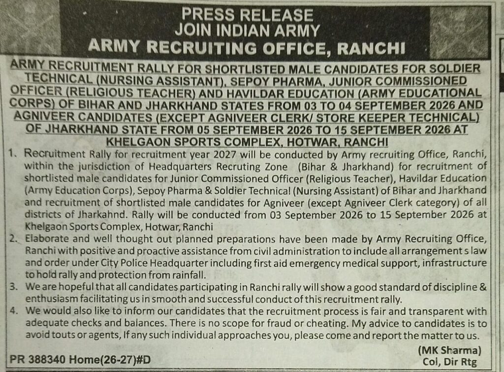 Army Recruitment: रांची में 3 से 15 सितंबर तक सेना भर्ती रैली, झारखंड-बिहार के अभ्यर्थी होंगे शामिल