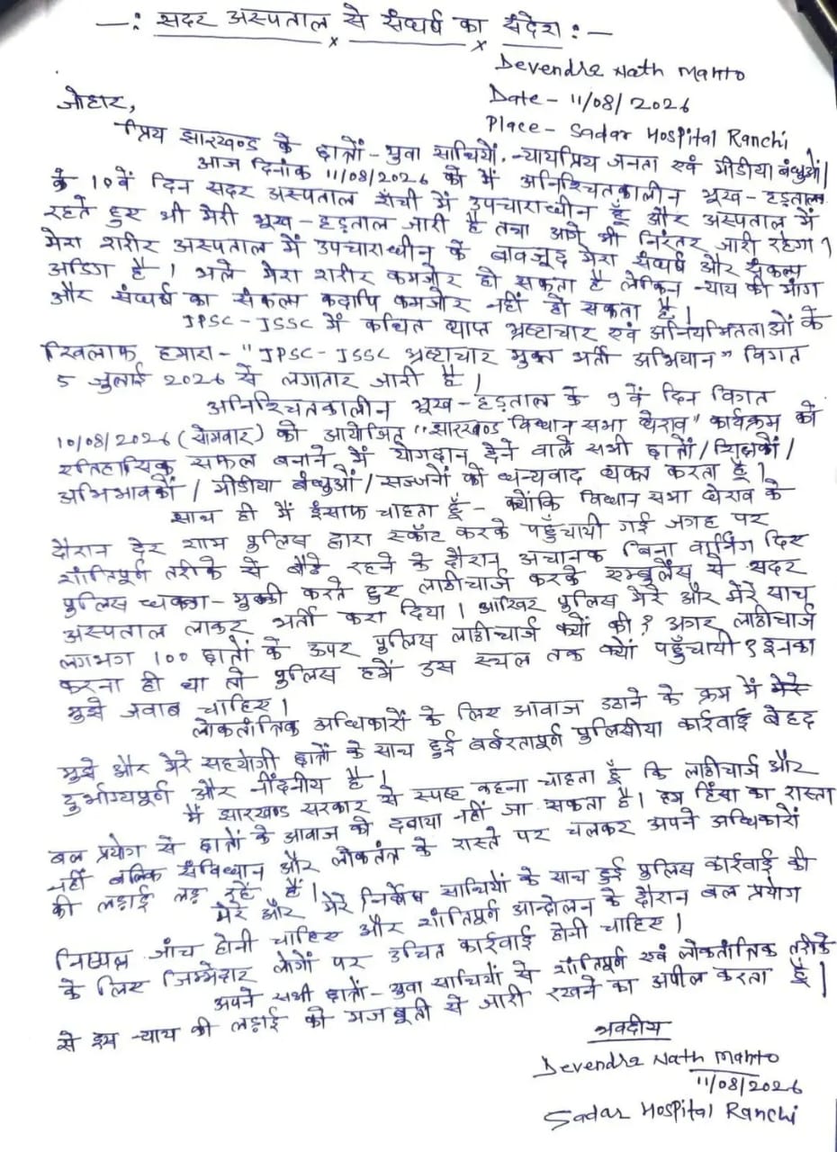 JPSC-JSSC में भ्रष्टाचार तथा अनियमितताओं के खिलाफ देवेंद्र महतो का आंदोलन 10वें दिन भी जारी, अस्पताल से जारी किया पत्र