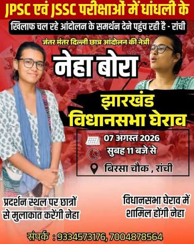 JPSC-JSSC: धांधली के खिलाफ AISA का आज रांची में बड़ा आंदोलन, विधानसभा मार्च में शामिल होंगी केंद्रीय अध्यक्ष नेहा बोरा