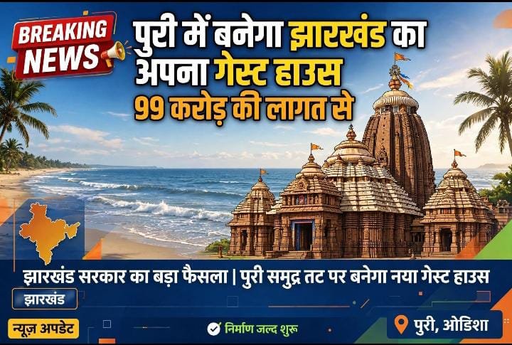 पुरी में 99 करोड़ रुपये से बनेगा झारखंड गेस्ट हाउस