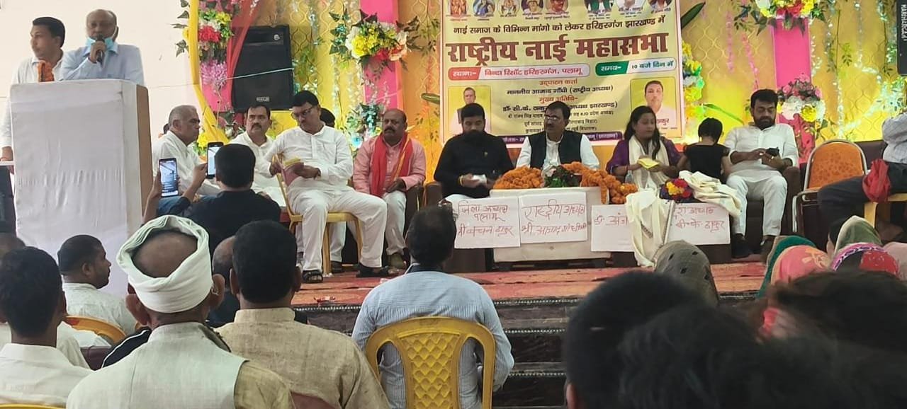 नाई समाज को एससी श्रेणी में शामिल करने की मांग, हरिहरगंज में महासम्मेलन व रैली