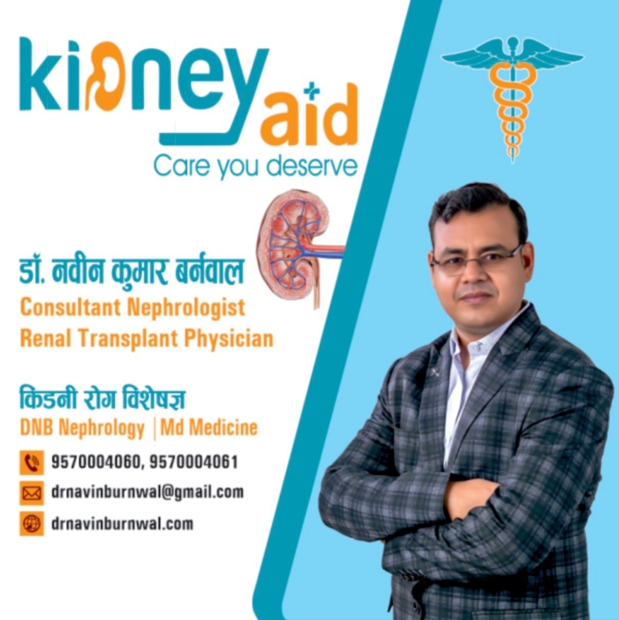 किडनी की बेहतर देखभाल: विशेषज्ञता, जागरूकता और भरोसे का प्रतीक : किडनी एड क्लिनिक
